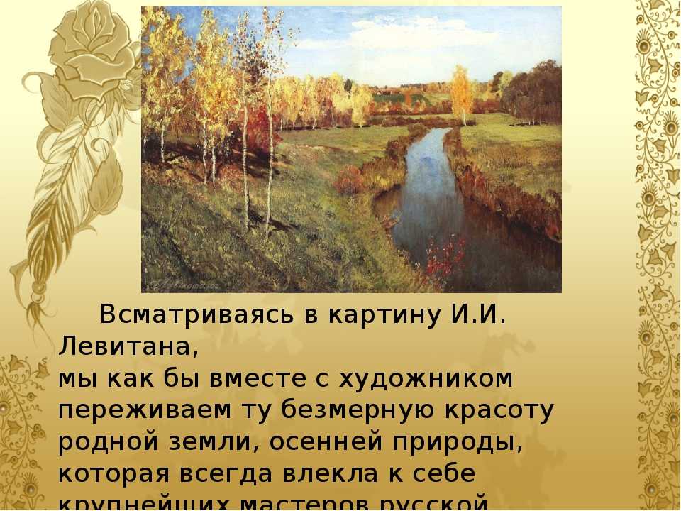 Сочинение по картине и. и. левитана «золотая осень»