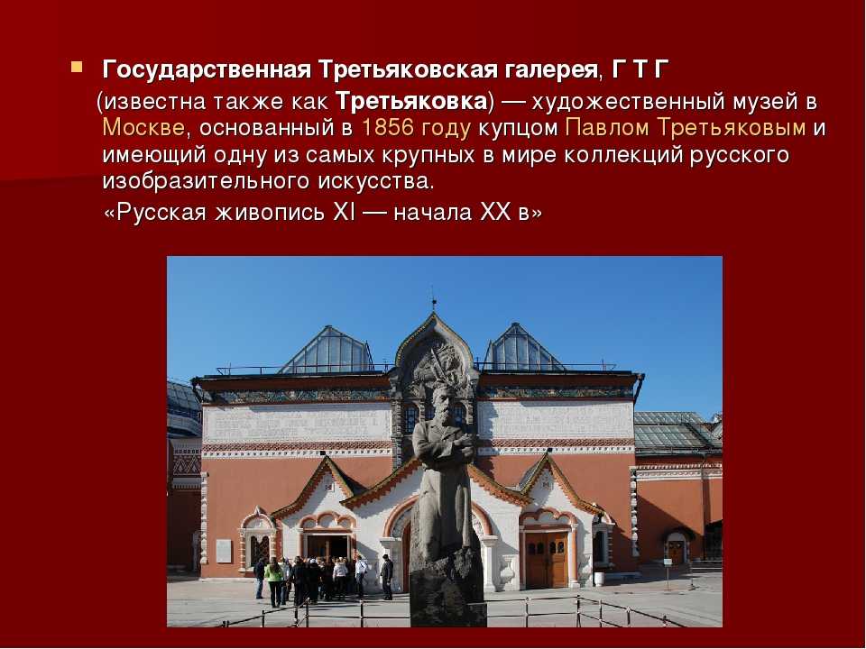 Презентация на тему государственная третьяковская галерея