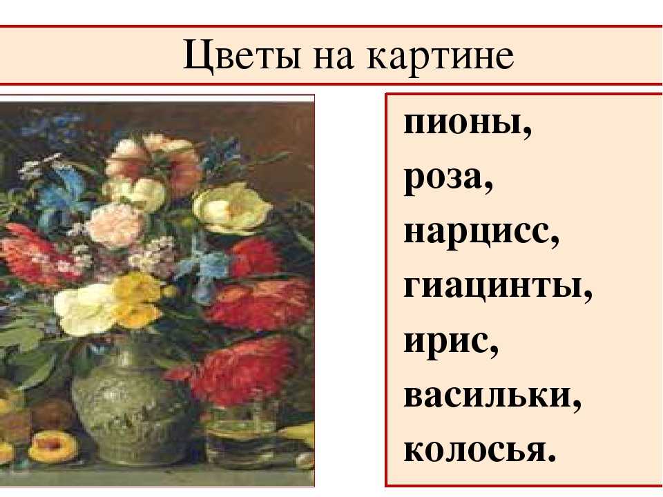 Сочинение по картине хруцкого цветы и плоды 3, 5 класс описание