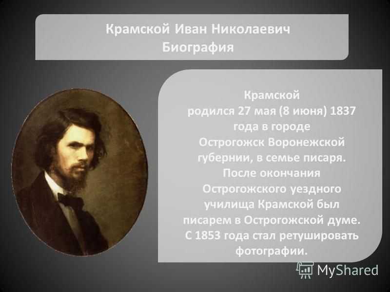 Иван николаевич крамской (1837-1887) презентация, доклад