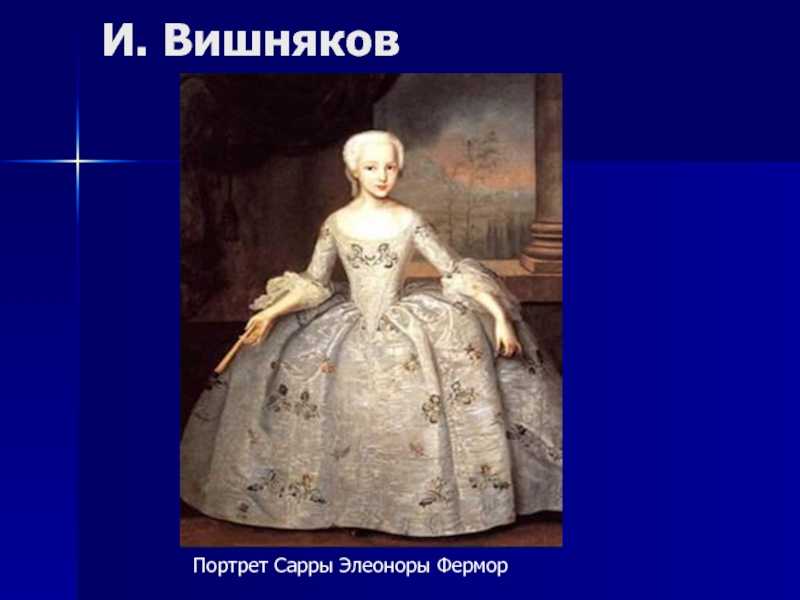 Вишняков иван яковлевич (1699–1761) портрет сары элеоноры фермор. 100 шедевров русских художников