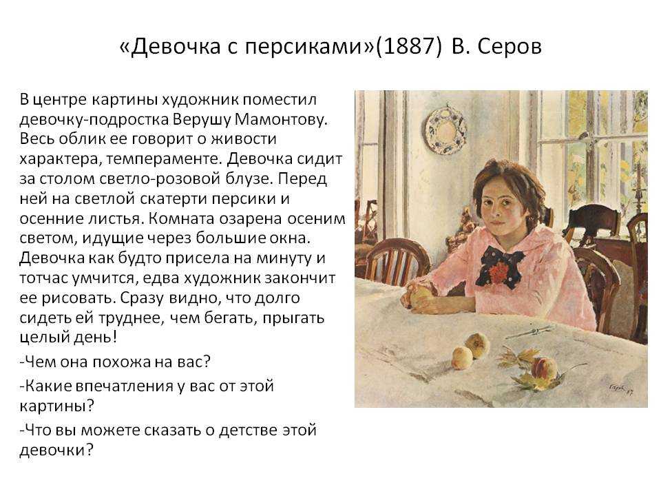 Сочинение по картине Валентина Александровича Серова «Девочка с персиками»
