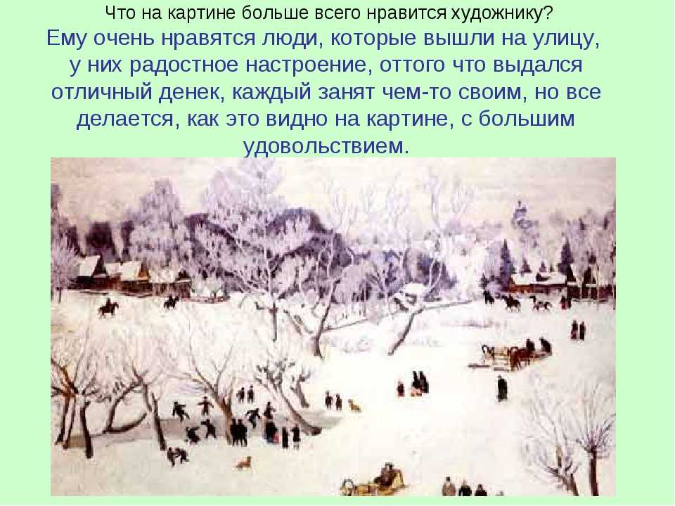 Сочинение по картине русская зима. лигачево юона 6, 7 класс описание