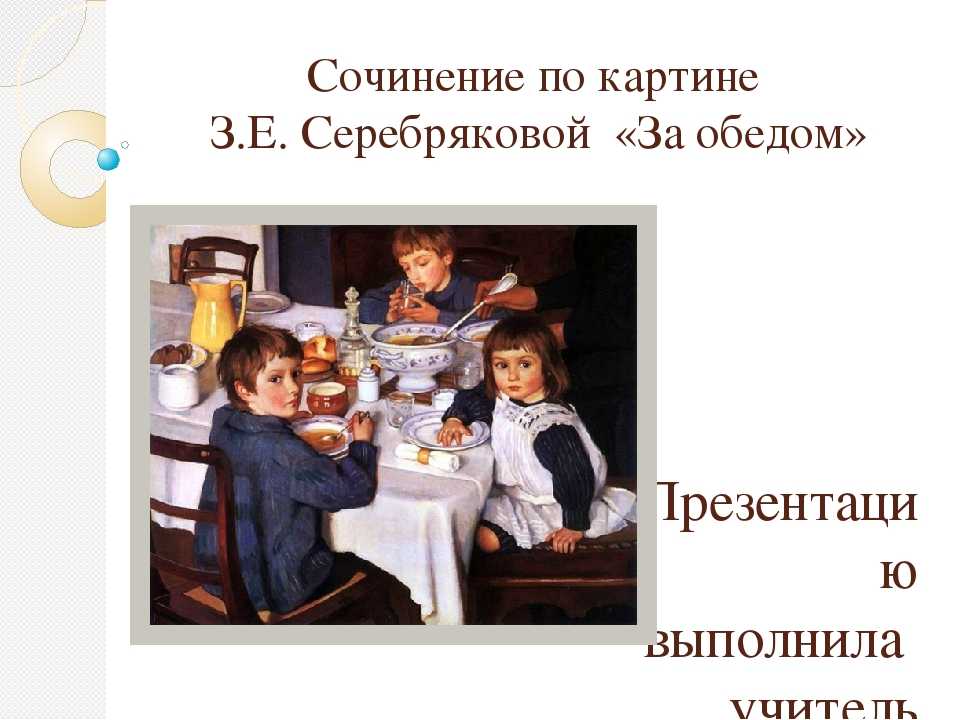 Картина серебряковой «за обедом» сочинение, описание