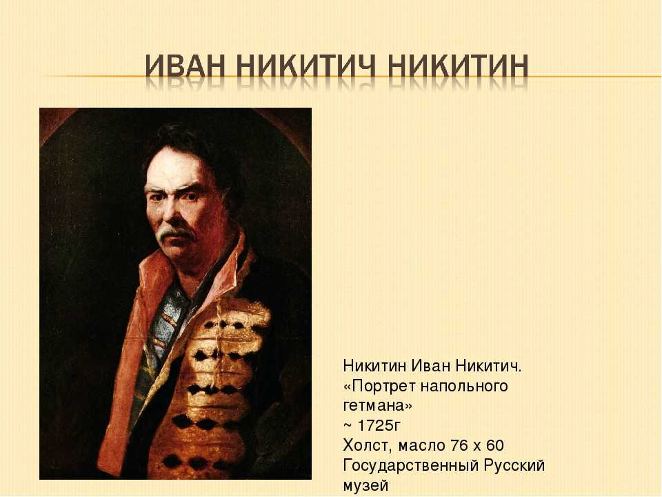 Никитин иван никитич (ок. 1690–1742) портрет напольного гетмана. 100 шедевров русских художников