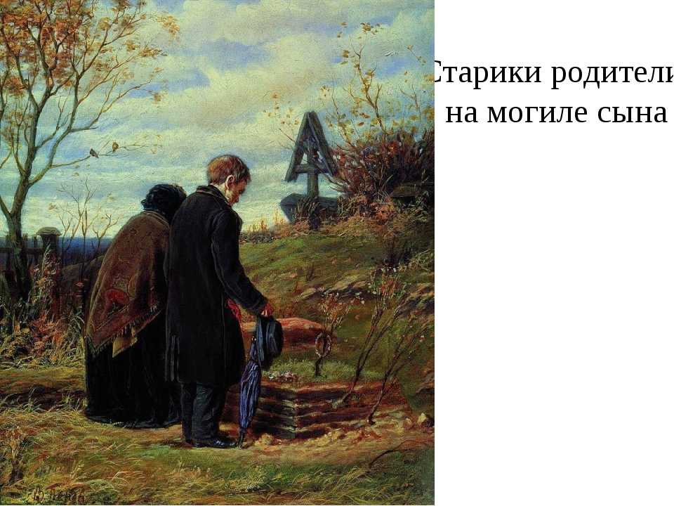 Сочинение-описание картины перова «старики-родители на могиле сына»