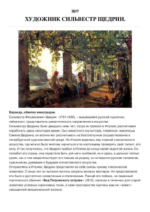 Живопись щедрин сильвестр феодосиевич, «веранда, обвитая виноградом», описание картины
