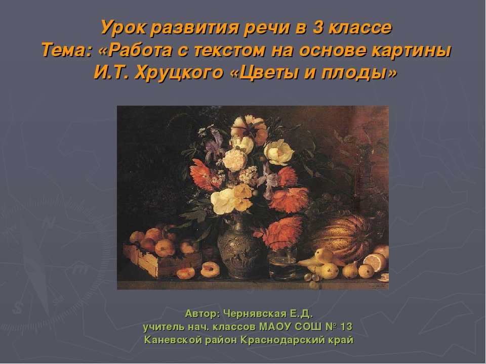 Сочинение — описание по картине хруцкого цветы и плоды.