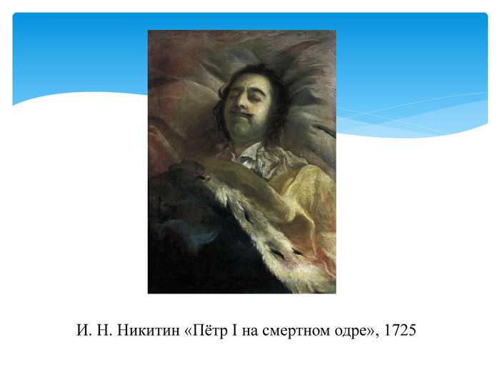 Любимый живописец Петра I, придворный портретист Иван Никитич Никитин был хорошо знаком со всей его семьей, имел возможность общаться с государем, иногда сопровождал его в поездках Но 29 января 1725 года его пригласили, чтобы написать последний портрет ца