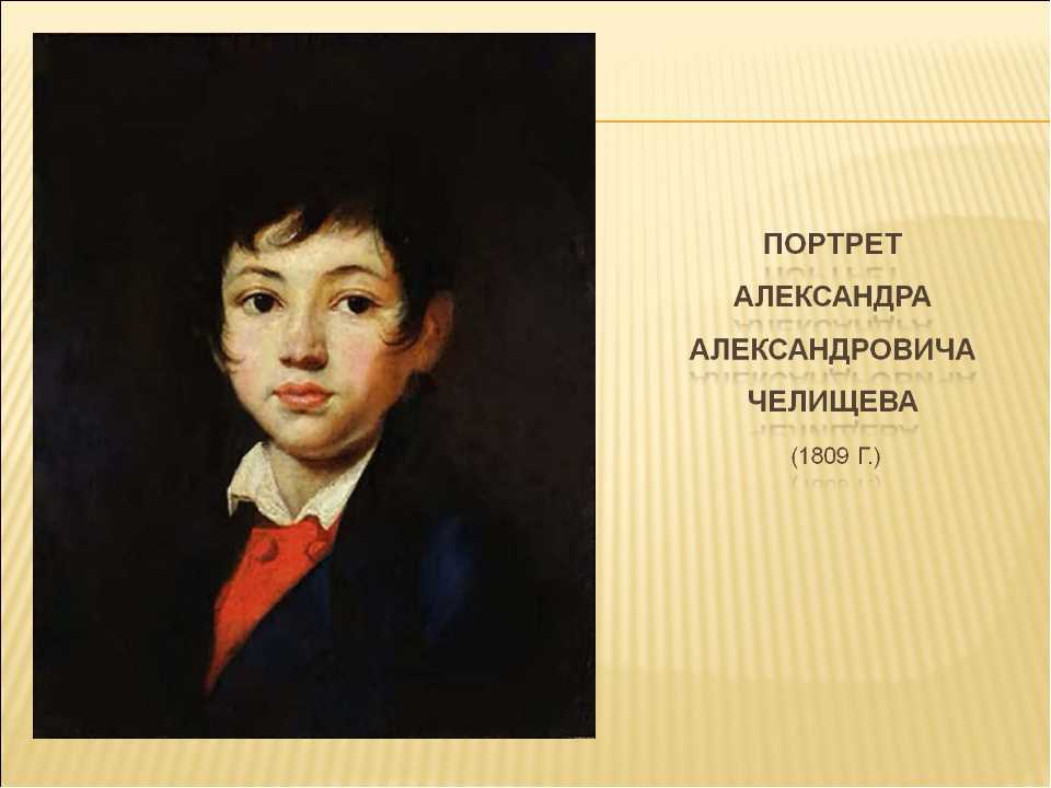Сочинение описание картины портрет мальчика челищева кипренского (8 класс)