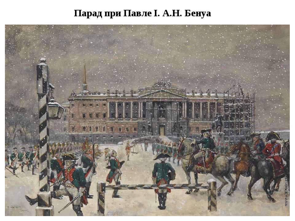 Александр николаевич бенуа. "парад при павле i". 1907 год.