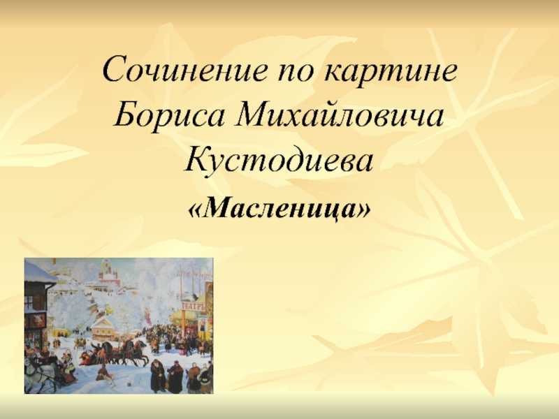 Сочинение по картине бориса михайловича кустодиева «масленица»