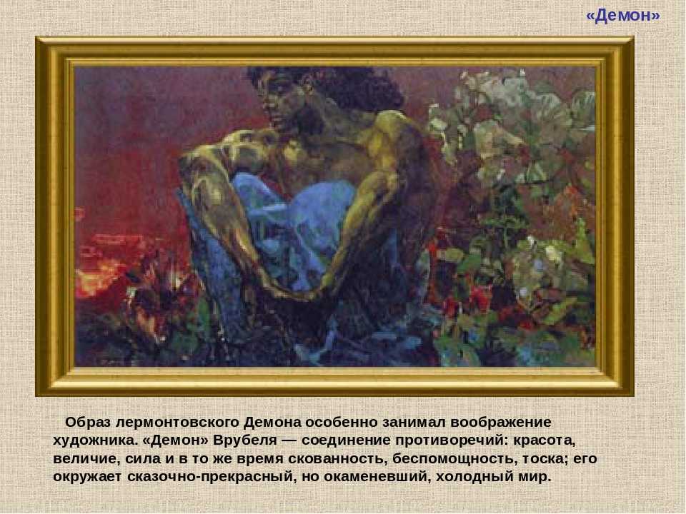 Иллюстрации врубеля к поэме «демон» м.ю. лермонтова | theocrat quotes