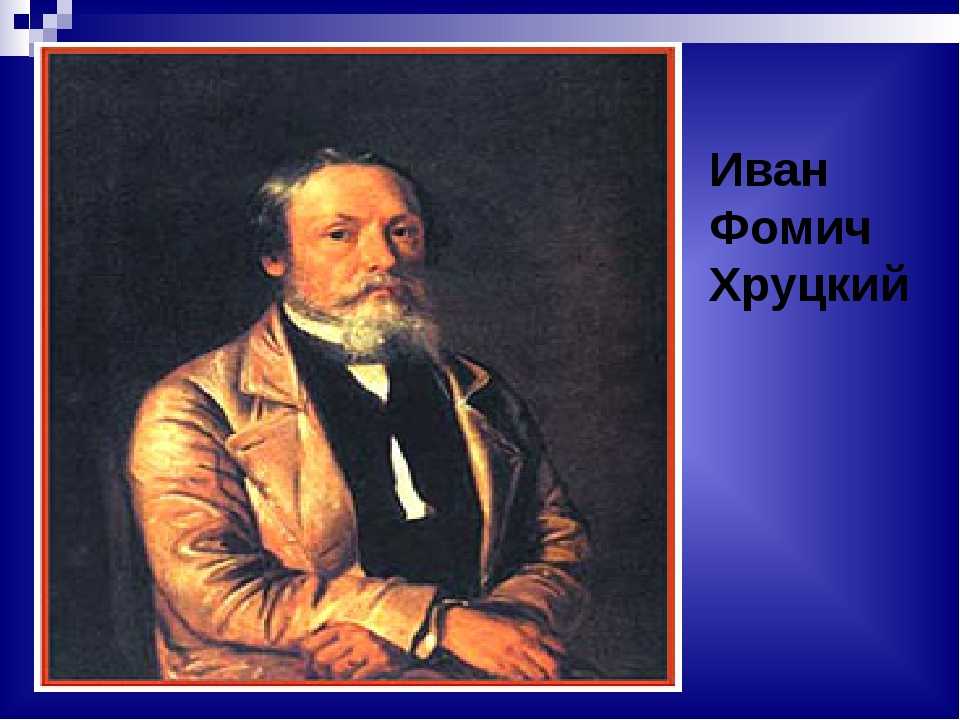 Иван фомич хруцкий 1810–1885. эпоха становления русской живописи