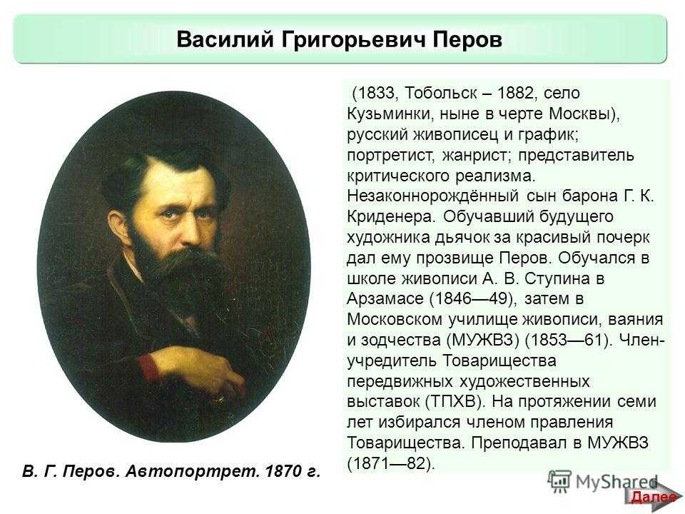 Художник василий григорьевич перов (1833 — 1882) взгляд сквозь века
