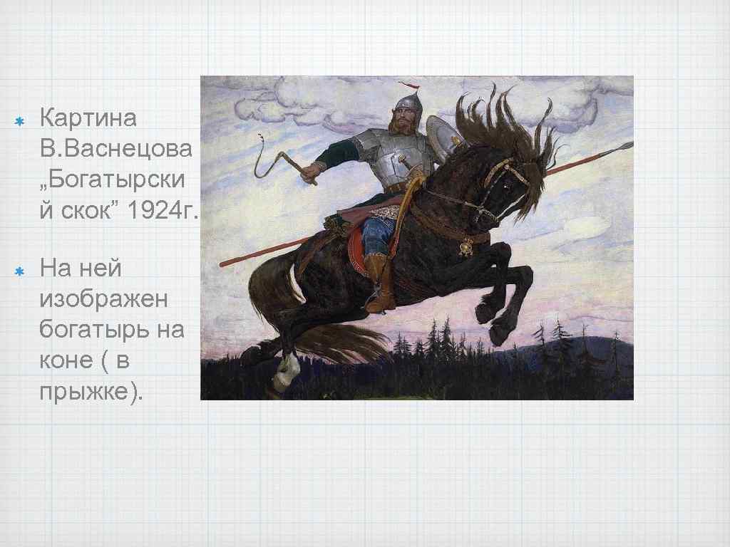 Картина васнецова "три богатыря": описание, история создания, анализ композиции, характеристика, где находится, жанр