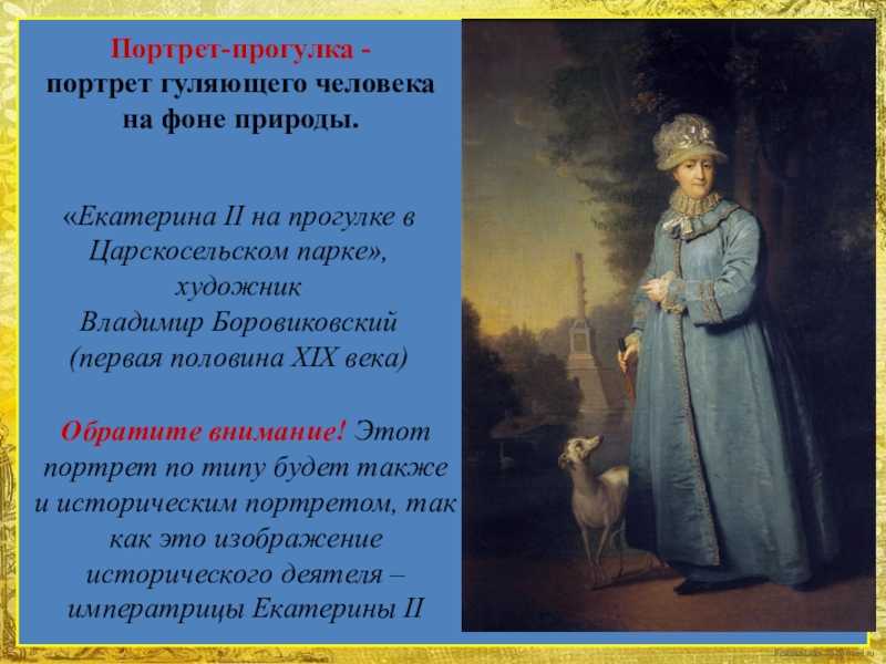 «екатерина 2 на прогулке в царскосельском парке» боровиковский