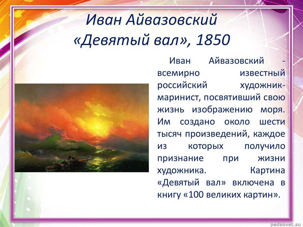 10 фактов о картине айвазовского "девятый вал"