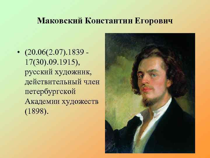 Владимир маковский