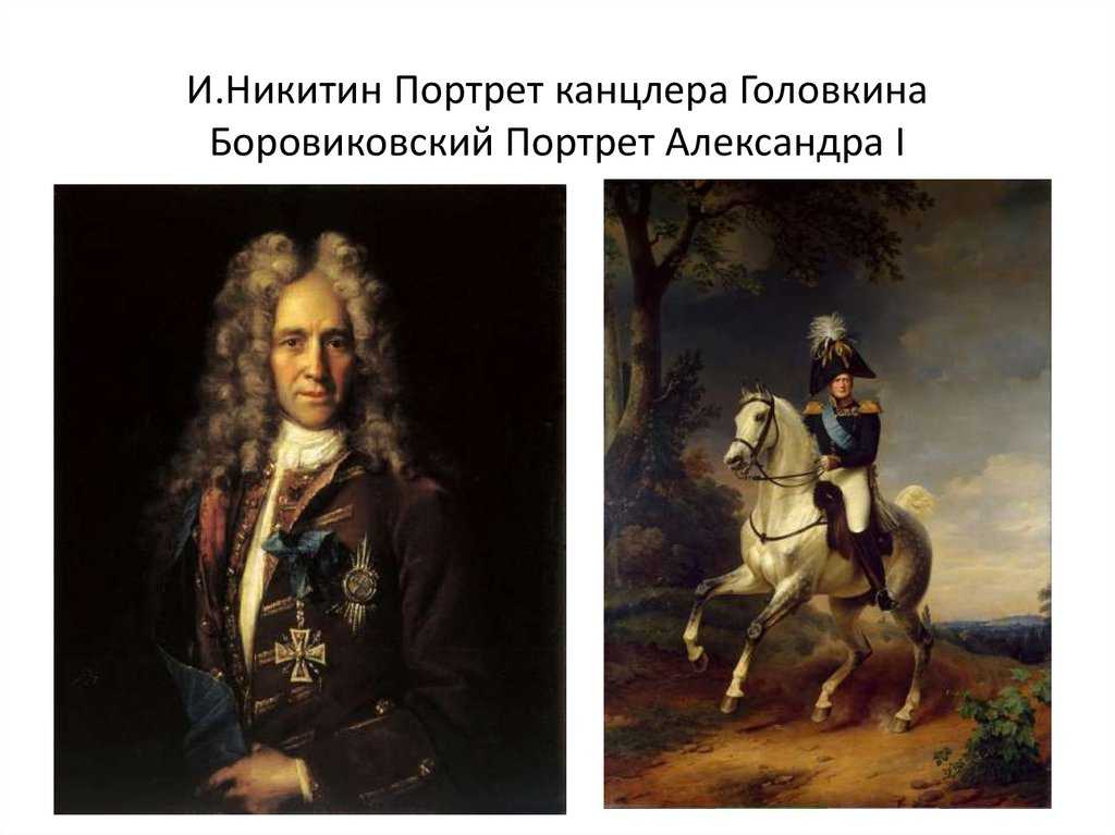 Портрет государственного канцлера графа г. и. головкина. шедевры русских художников