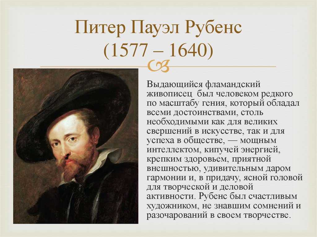 Питер пауль рубенс (1577-1640). биография и творчество художника -