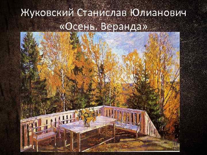 Сочинение по картине жуковского «осень. веранда» (6, 7 класс)