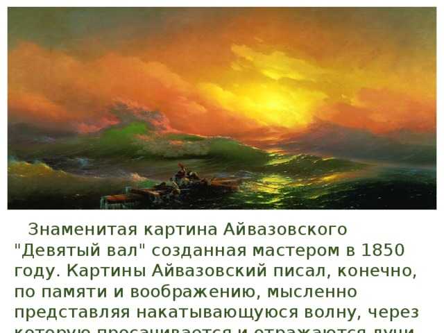 Картина «девятый вал» айвазовского – ода морской стихии :: syl.ru