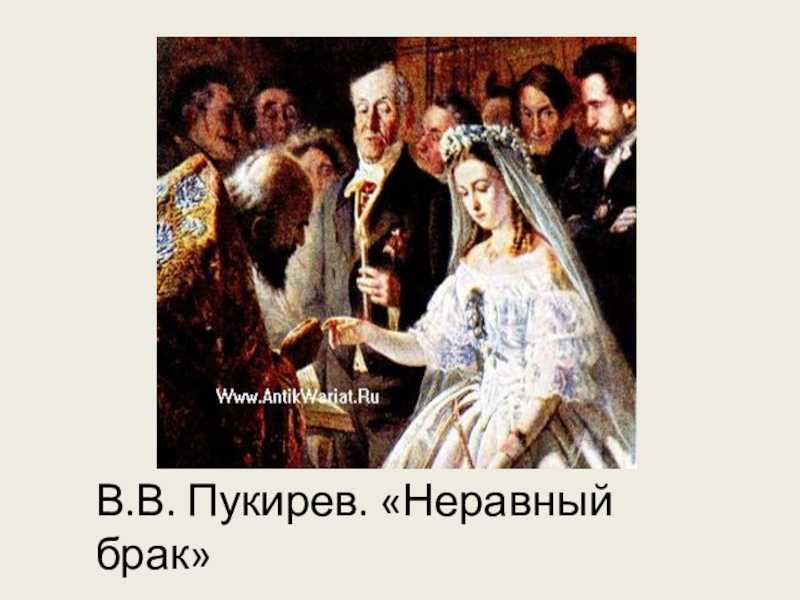 Картина «неравный брак» василия пукирева, принесшая признание