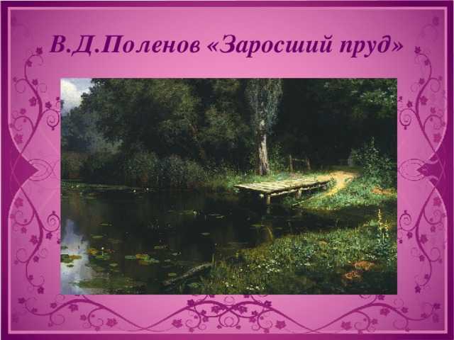 Подробное описание картины Василия Дмитриевича Поленова Заросший пруд Можно использовать для сочинения в 3 классе