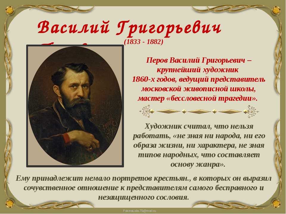 Почему знаменитый русский художник василий перов носил вымышленную фамилию