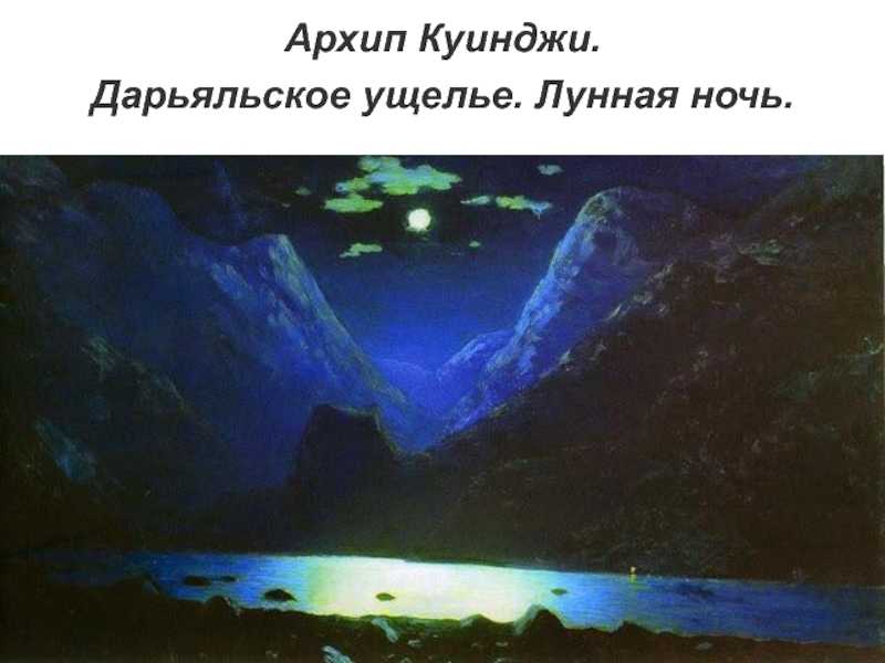 Сочинение по картине архипа ивановича куинджи «украинская ночь» - описание полотна