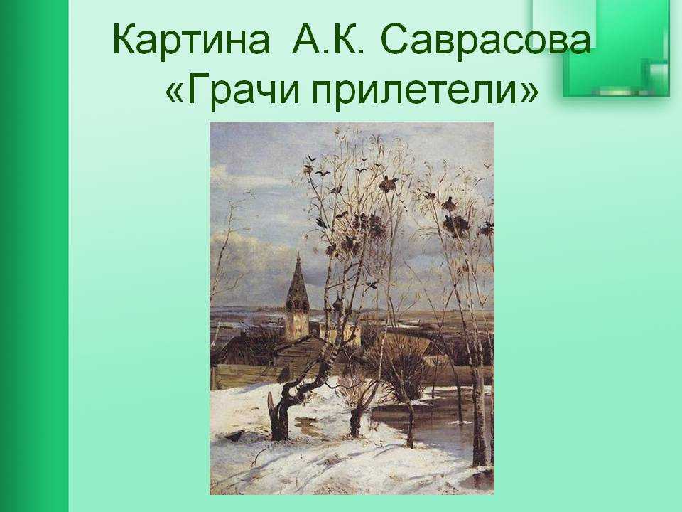 Саврасов «вид на кремль от крымского моста» описание картины, анализ, сочинение