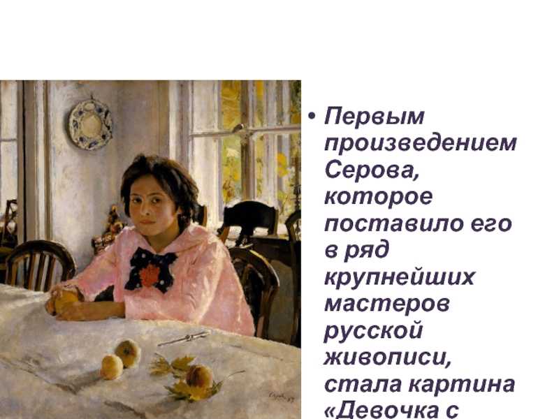 Картина девочка с персиками: сочинения и описание