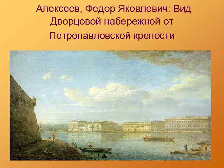 Вид дворцовой набережной от петропавловской крепости