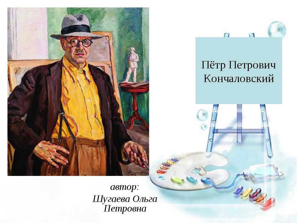 Как петр кончаловский сумел избежать репрессии и почему художника называли советским сезанном