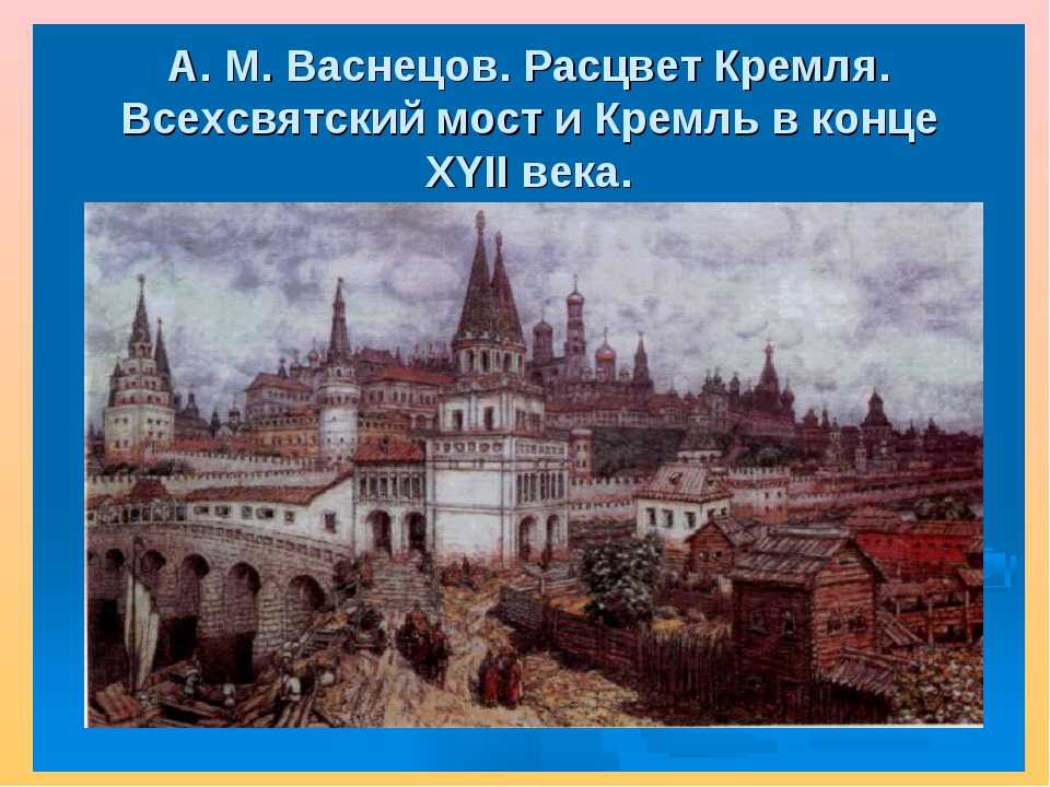 А. м. васнецов "московский кремль при иване калите": история создания, описание картины