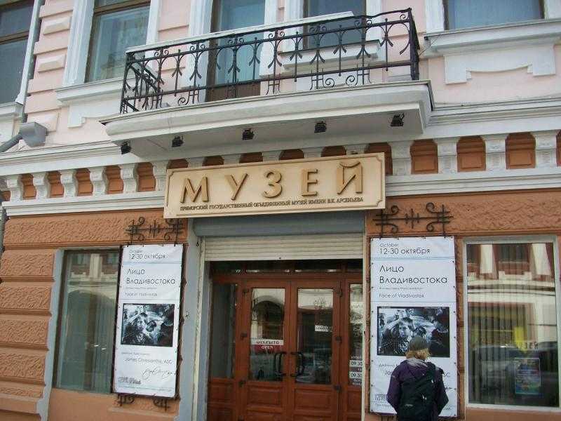 Приморский музей имени арсеньева