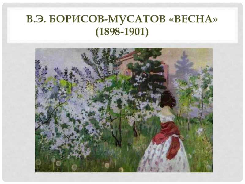 Сочинение-описание картины «майские цветы», борисов-мусатов (2 варианта - кратко и подробно)
