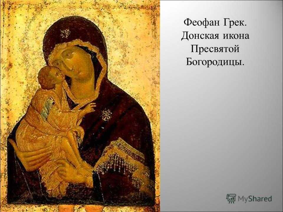 Феофан грек и донская икона божией матери: загадочная история известного образа