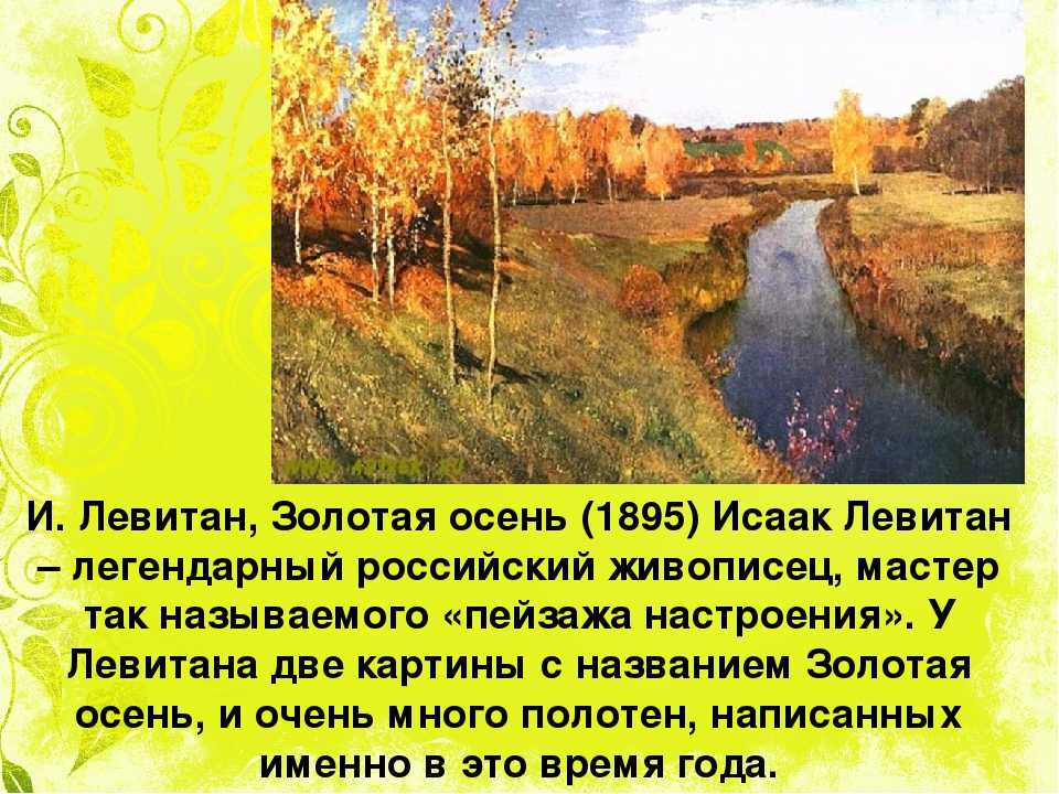 Описание картины левитана «золотая осень»: история создания, детали и главная мысль полотна