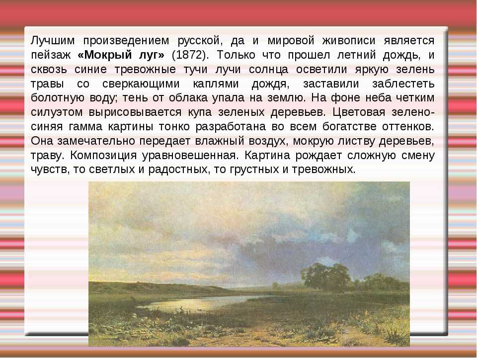 Сочинение по картине мокрый луг васильева 5, 8 класс описание