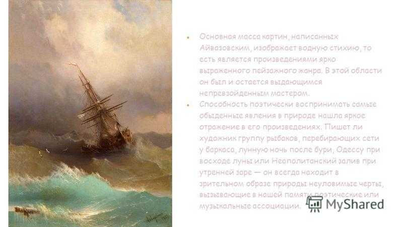 “черное море” (сочинение по картине и. к. айвазовского)