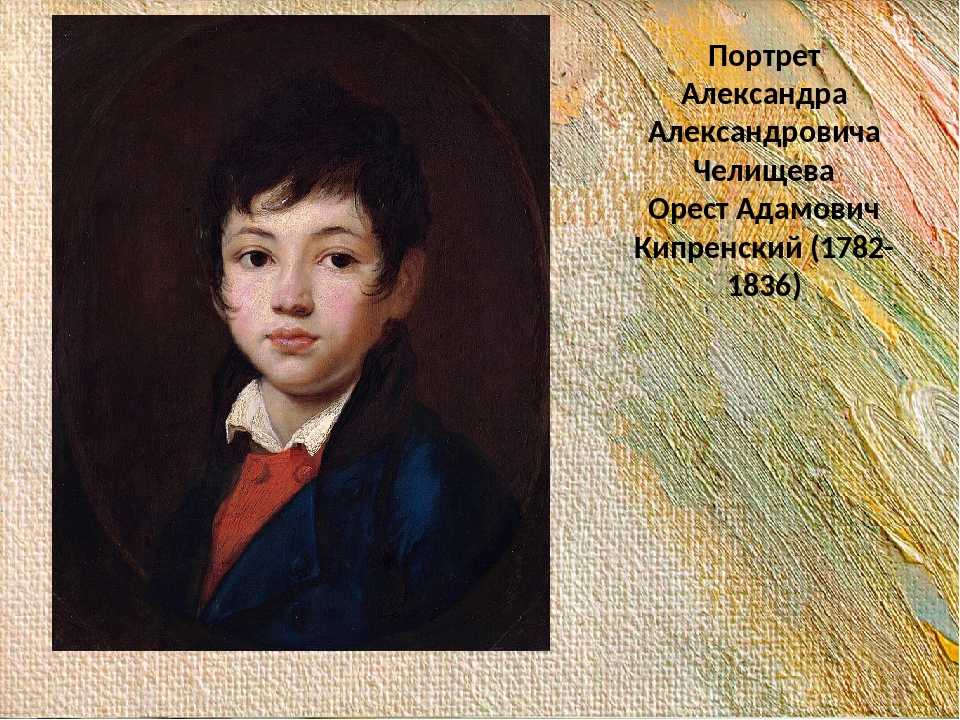 Описание сравнения портрет пушкина тропинин и кипренский