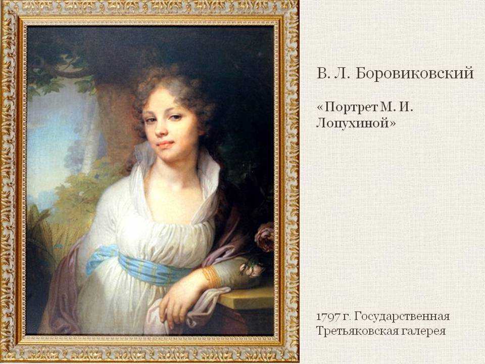 Сравнительный анализ портрета м.и.лопухиной в.л. боровиковского (1797) и портрета е.п. ростопчиной о.а. кипренского (1809)