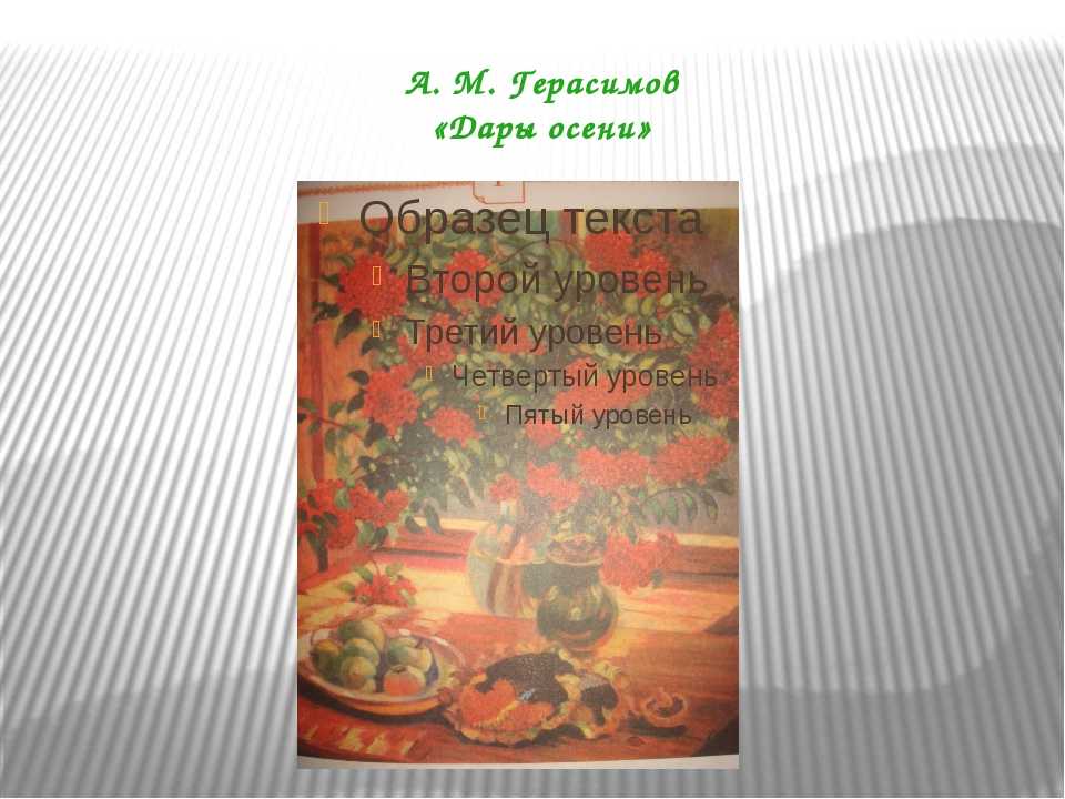 Герасимов дары осени описание картины презентация. по картине а.м