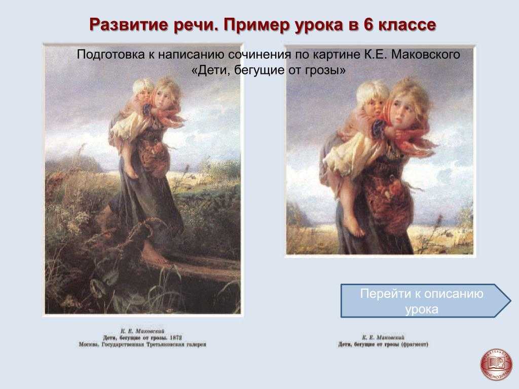 дети бегущие от грозы» сочинение по картине к. е маковского