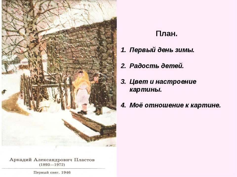 Беседа по картине: аркадий александрович пластов «первый снег».