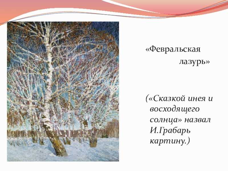 Картина "февральская лазурь": фото, описание и история создания :: syl.ru
