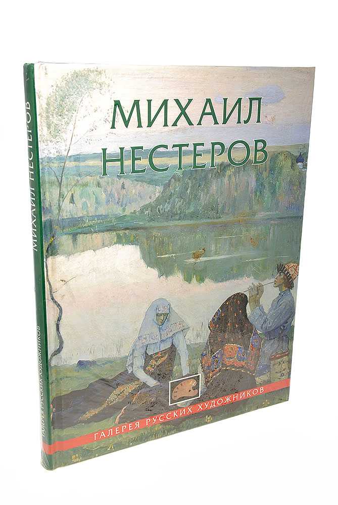 Нестеров, михаил васильевич - вики