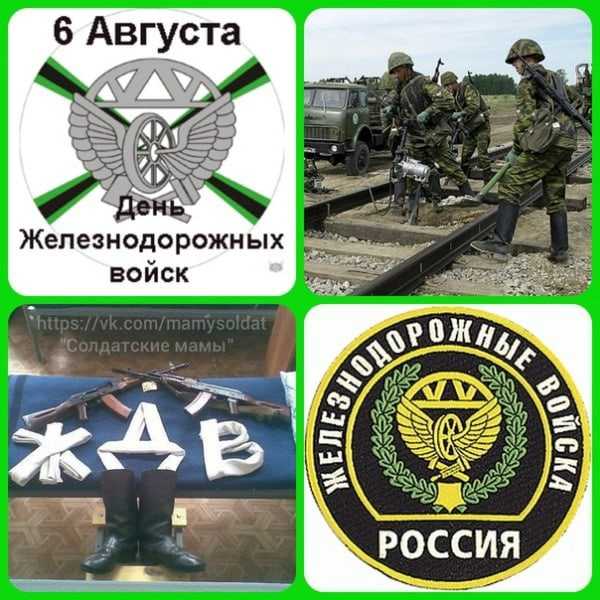 6 августа в россии отмечается день железнодорожных войск